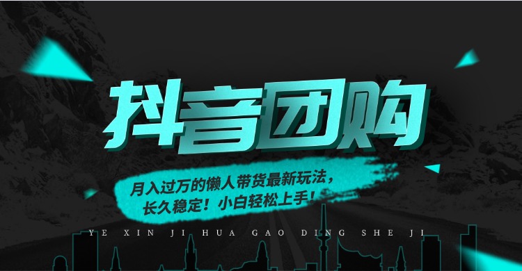 (16963期)月入过万的抖音团购,懒人带货最新玩法,长久稳定!小白轻松上手!-宇文网创