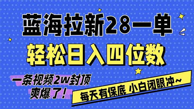 （17268期）AI软件拉新28一单，轻松日入四位数，每天有保底，无上限，次日结算，2026小白闭眼冲！-宇文网创
