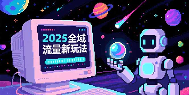 （15292期）2025全域流量新玩法，O5A无潜入池方法论，基础逻辑+实战技巧全解析-宇文网创