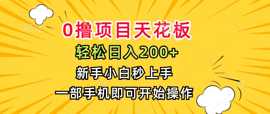 （15341期）0撸项目天花板，日入200+，新手小白秒上手，一部手机即可操作-宇文网创