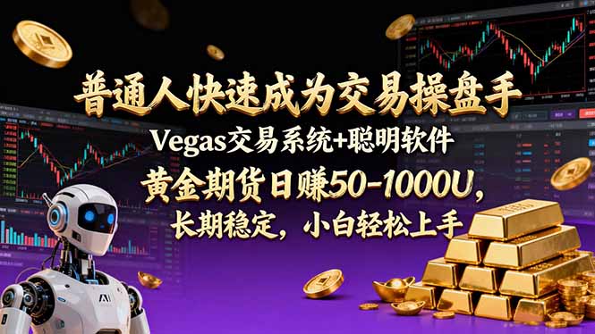 （17178期）普通人快速成为交易操盘手 Vegas交易系统+聪明软件 ， 黄金期货日赚50-1000U， 长期稳定，小...-宇文网创