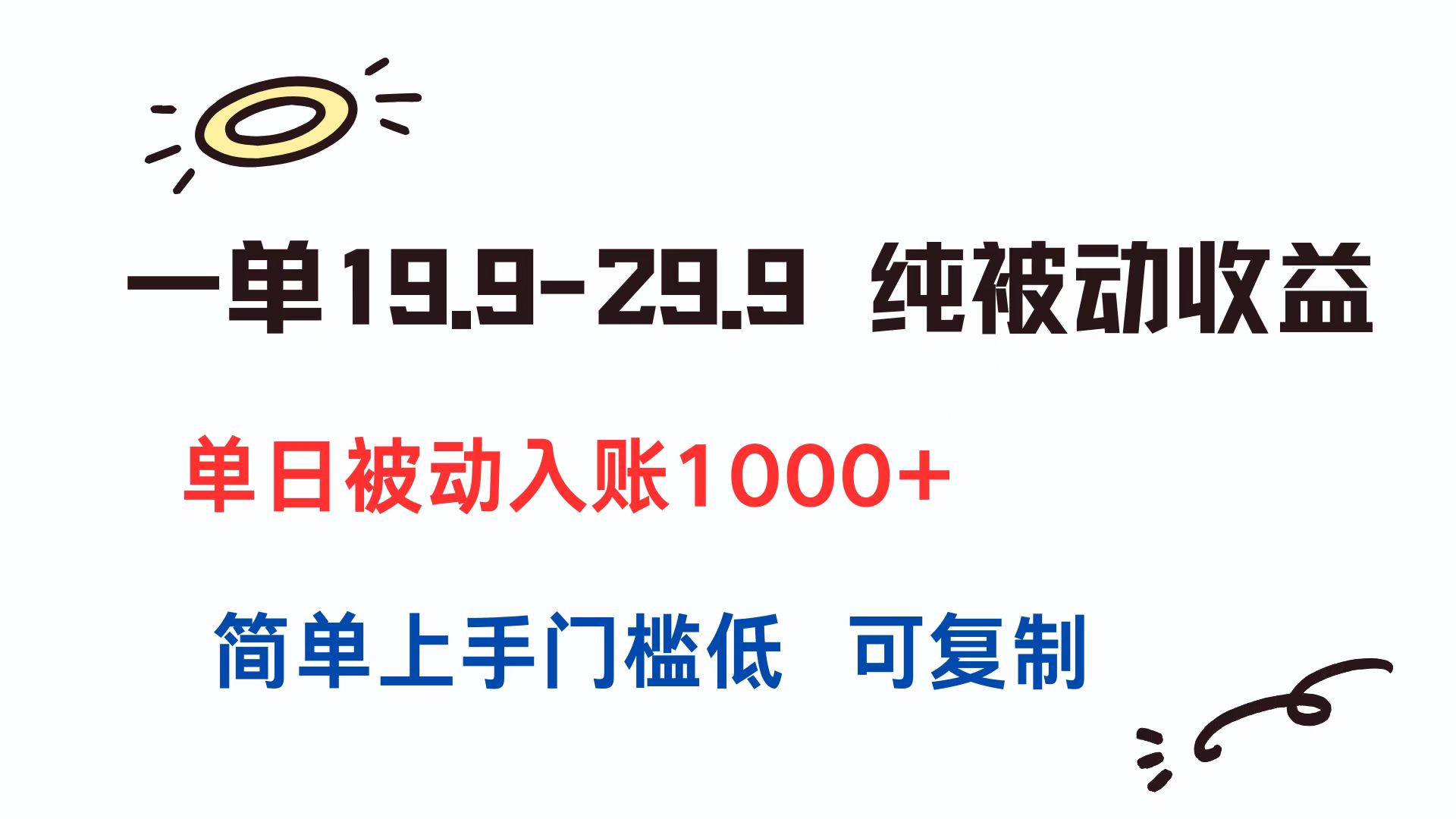 （15298期）一单19.9-29.9 纯被动收益 单日被动入账1000+ 简单上手门槛低 可复制-宇文网创