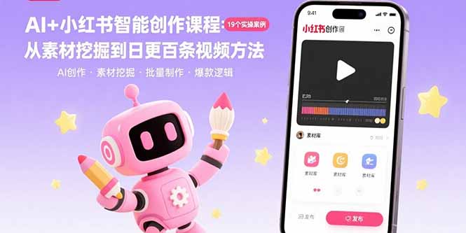 （15768期）AI+小红书智能创作课程：19个实操案例  从素材挖掘到日更百条视频方法-宇文网创