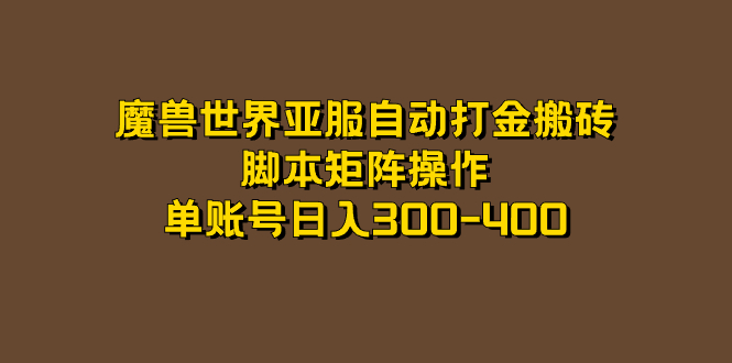 魔兽世界亚服自动打金搬砖，脚本矩阵操作，单账号日入300-400-宇文网创