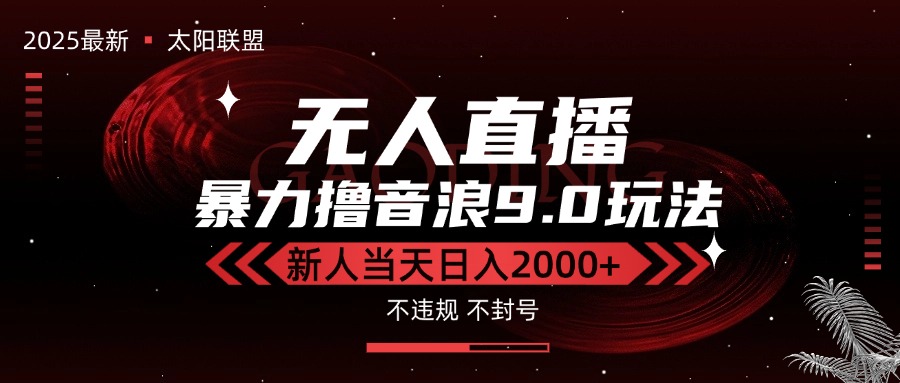 （15358期）最新抖音无人直播撸音浪独家9.0玩法，防封智能黑科技，新手当天日入2000+-宇文网创