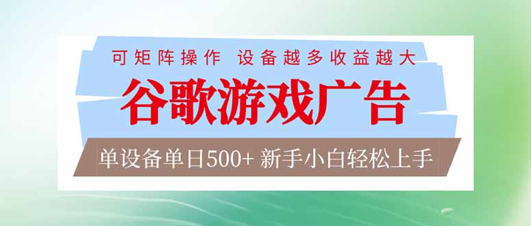 （17068期）谷歌游戏广告  脚本全自动运行 单设备日入500+ 可矩阵放大，设备越多收益越大，新手小白轻松...-宇文网创