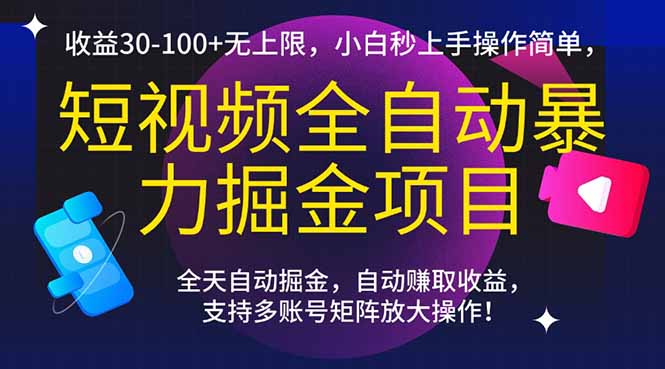 （15035期）短视频全自动暴力掘金项目，收益30-100+无上限，小白秒上手，操作简单，..-宇文网创