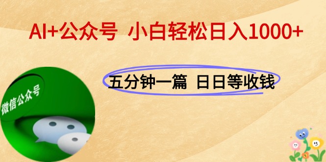 （15132期）AI+公众号，每天十分钟，轻松日入1000+-宇文网创