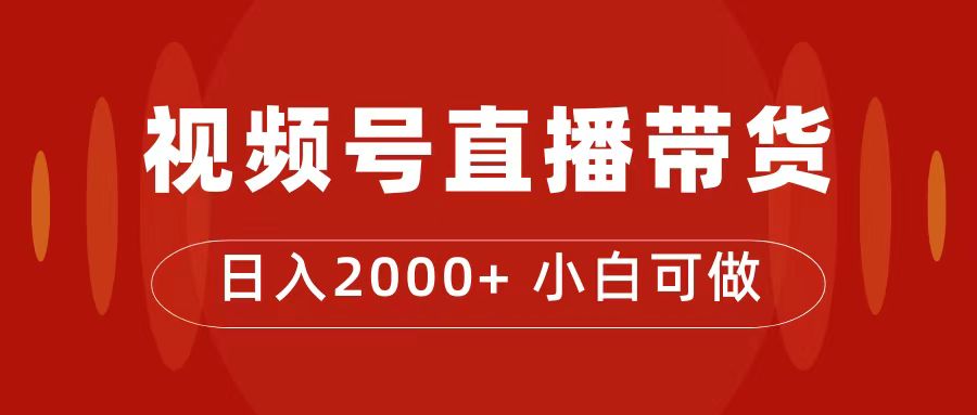 付了4988买的课程，视频号直播带货训练营，日入2000+-宇文网创