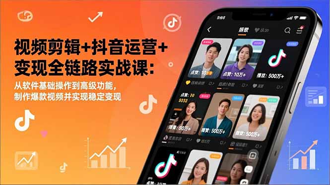 (17010期)视频剪辑+抖音运营+变现全链路实战课:从软件基础操作到高级功能,制作爆款视频并实现稳定变现-宇文网创