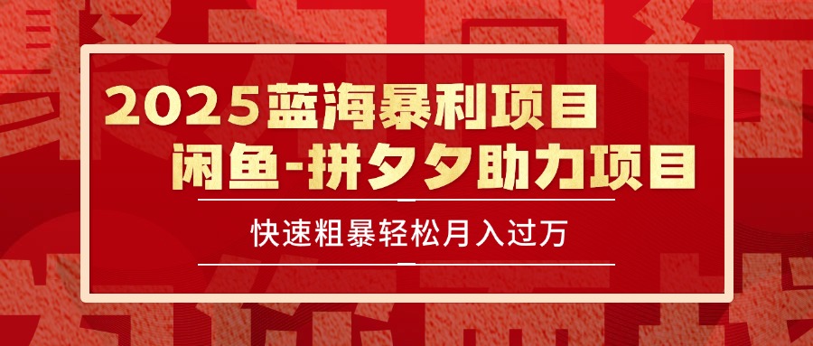 (15359期)2025 最新闲鱼蓝海暴利项目 快速粗暴单号日入1000+,保姆级教程-宇文网创