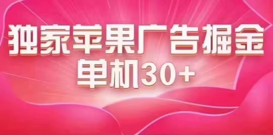 最新苹果系统独家小游戏刷金 单机日入30-50 稳定长久吃肉玩法-宇文网创