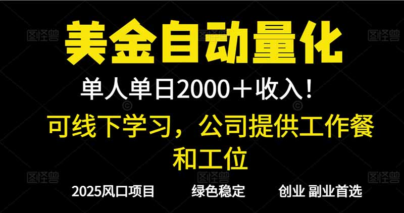 （16653期）2025超前美金自动量化！单人单日收益1000+，线下学习，支持实地考察-宇文网创