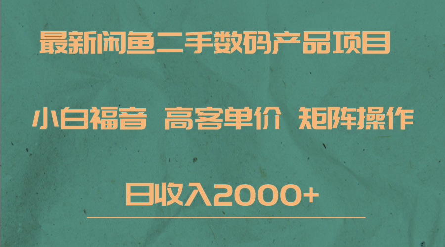 最新闲鱼二手数码赛道,小白福音,高客单价,矩阵操作,日收入2000+ 最新闲鱼二手数码赛道,小白福音,高客单价,矩阵操作,日收入2000+