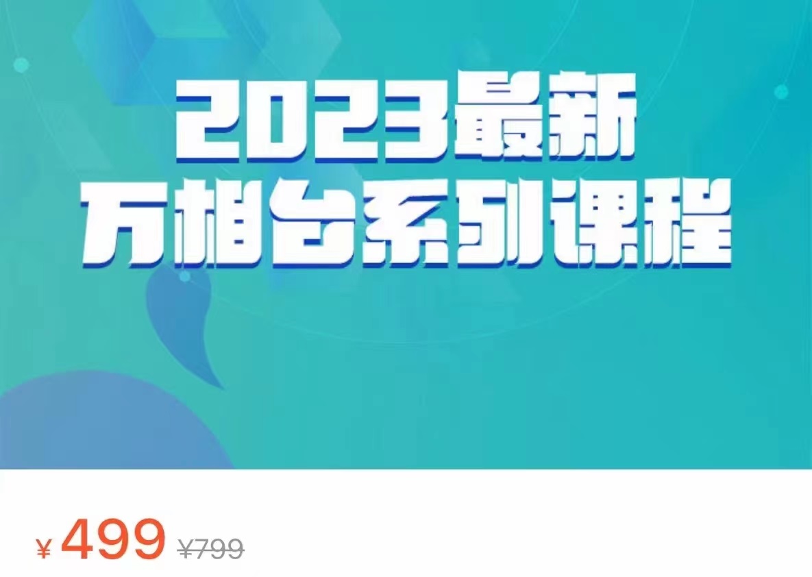 2023最新万相台系列课程，万相台人群全链路运营解析（价值499元）-宇文网创