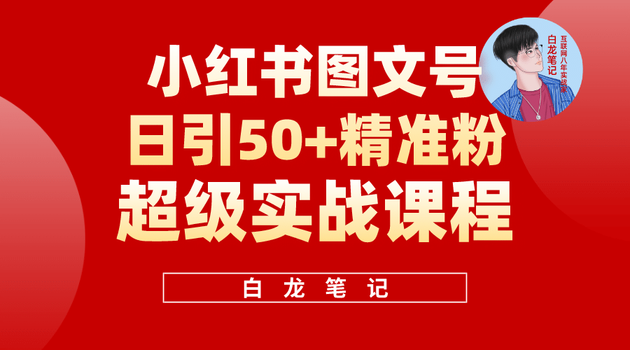小红书图文号日引50+精准流量，超级实战的小红书引流课，非常适合新手-宇文网创
