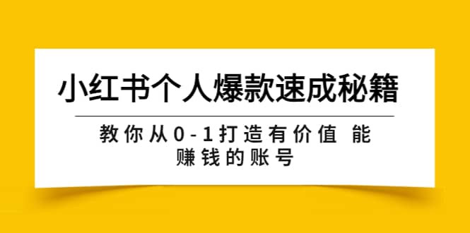小红书个人爆款速成秘籍 教你从0-1打造有价值 能赚钱的账号（原价599）-宇文网创