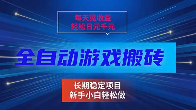 (17260期)每天见收益,全自动游戏挂机,轻松日元千元,长期稳定项目!-宇文网创