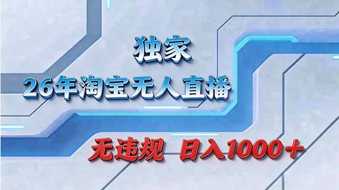 （17693期）拒绝死工资！淘宝无人直播，让你睡觉都在进账-宇文网创