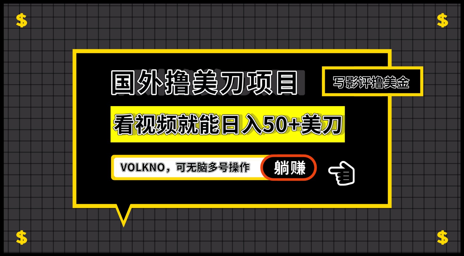 国外撸美刀项目，VOLKNO看视频就能日入50+美刀，可无脑多号操作-宇文网创