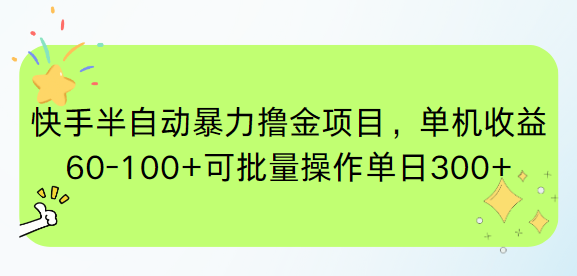 （15009期）快手半自动暴力撸金项目，单机收益60-100+可批量操作单日300+-宇文网创