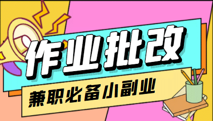 【信息差项目】在线作业批改判断员【视频教程+任务渠道】-宇文网创