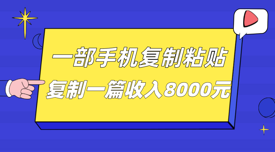 一部手机复制粘贴自动化赚钱，复制一篇收入8000元-宇文网创
