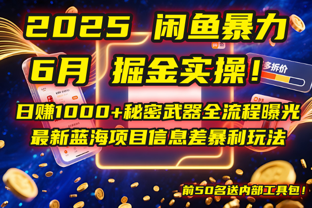 （14964期）2025闲鱼暴力掘金实操！日赚1000+秘密武器全流程曝光，最新蓝海项目信…-宇文网创