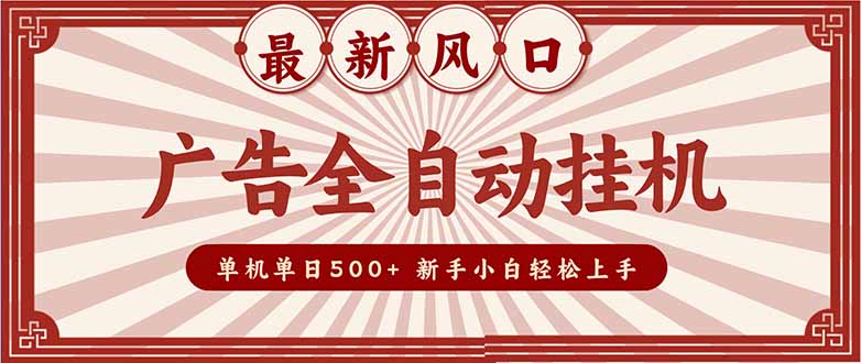 （16847期）2025最新风口 广告全自动挂机 单机单机单日500+ 矩阵放大 电脑越多收益越大。新手小白轻松上手-宇文网创