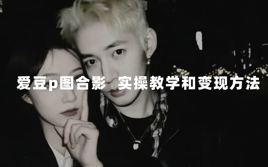 最新玩法 与爱豆p图合照爆火  10分钟教会你 实操日入300+-宇文网创