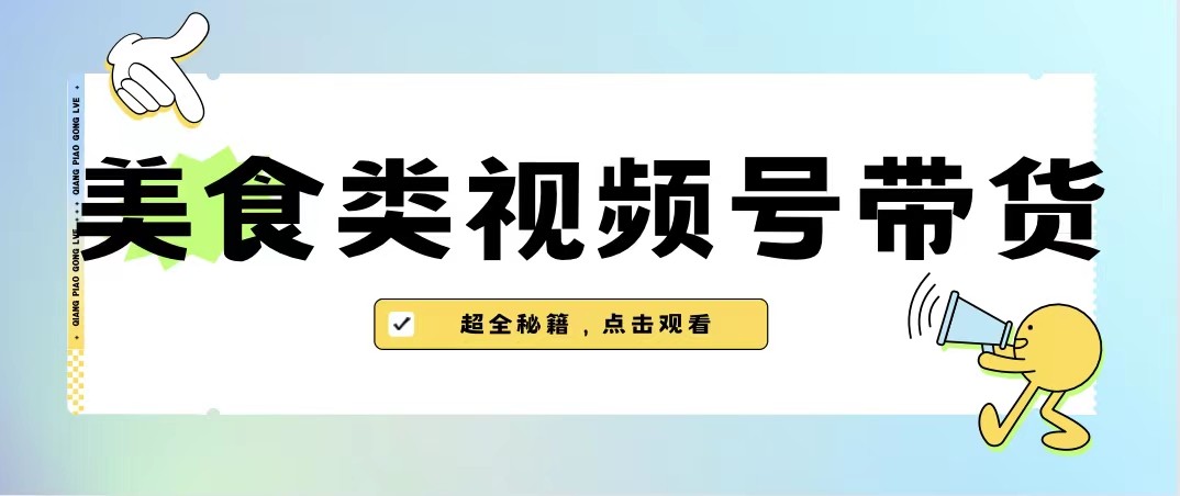美食类视频号带货，规模完全披靡抖音的蓝海项目【内含去重方法】-宇文网创