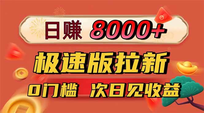（16453期）日入8400！极速版拉新，一单12块！零门槛次日见收益-宇文网创