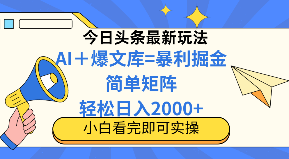 （14848期）今日头条2025最新蓝海玩法，操作简单，矩阵批量，轻松日入2000+-宇文网创