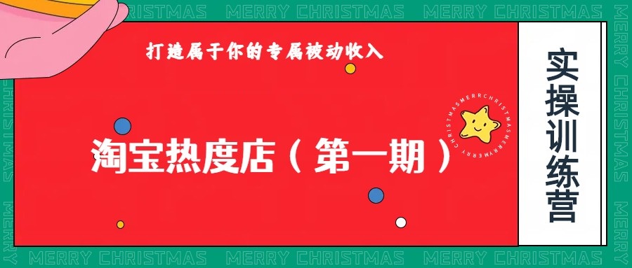 淘宝热度店第一期，0成本操作，可以付费扩大收益，个人或工作室最稳定持久的项目-宇文网创