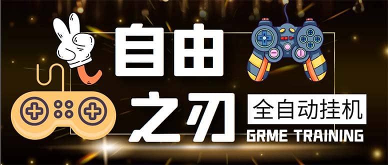 最新自由之刃游戏全自动打金项目,单号每月低保上千+【自动脚本+包回收】-宇文网创