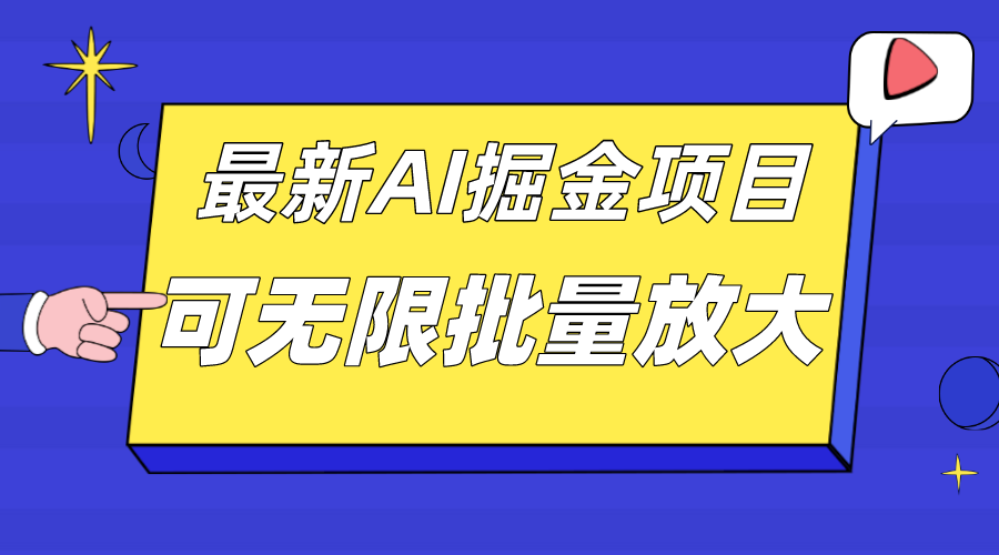 外面收费2.8w的10月最新AI掘金项目，单日收益可上千，批量起号无限放大-宇文网创