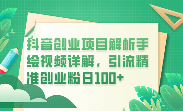 抖音创业项目解析手绘视频详解，引流精准创业粉日100+-宇文网创
