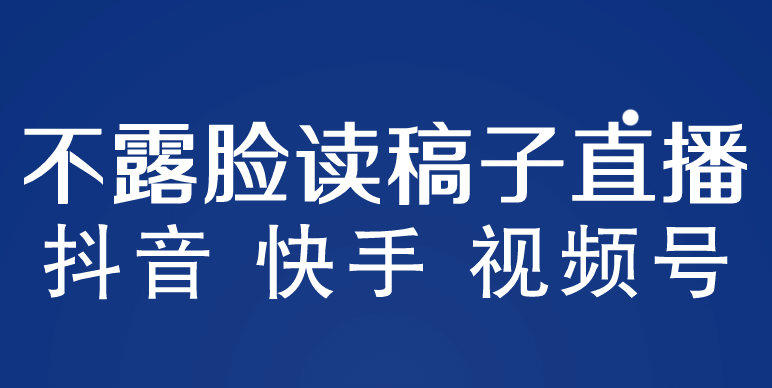 不露脸读稿子直播玩法，抖音快手视频号，月入3w+详细视频课程-宇文网创