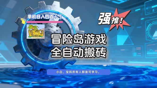 （16779期）冒险岛游戏全自动搬砖，单机日入400+-宇文网创