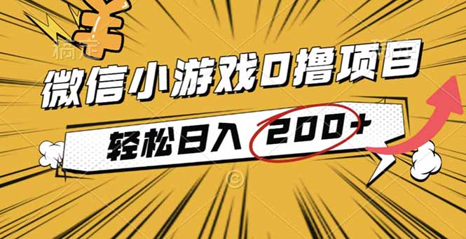 （16394期）2025年最新0成本微信小游戏撸收益小项目，轻松日入200+-宇文网创