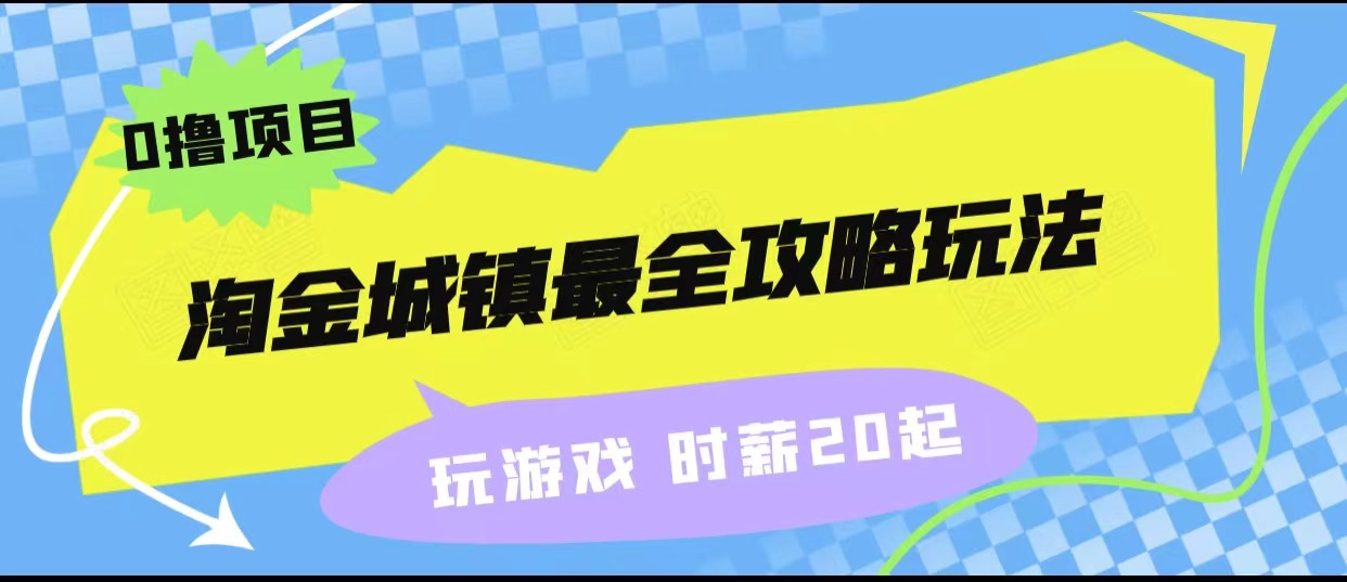 淘金城镇最全攻略玩法，玩游戏就能赚钱的0撸项目，收益还很可观！-宇文网创