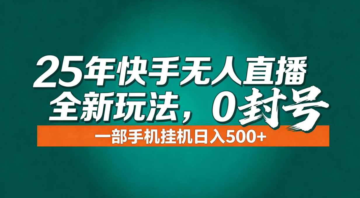 （16956期）年底流量风口：快手无人直播全新玩法，一部手机挂机日入500+-宇文网创