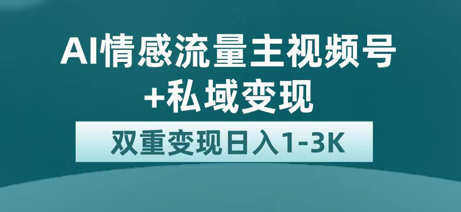 最新AI情感流量主掘金+私域变现，日入1K，平台巨大流量扶持-宇文网创