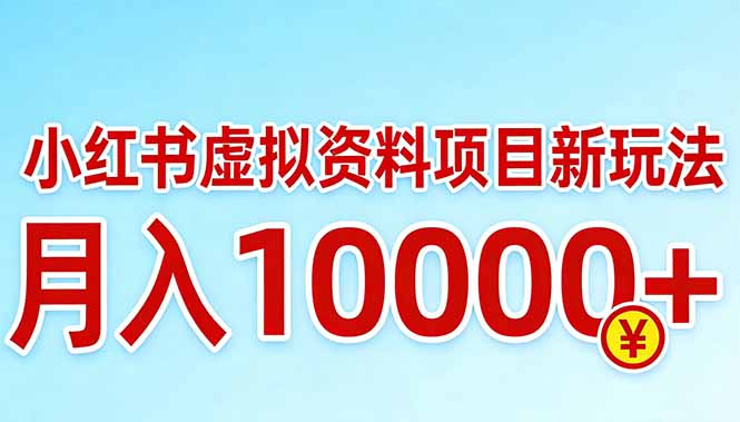 （17631期）小红书虚拟资料项目最新玩法，月入10000＋-宇文网创