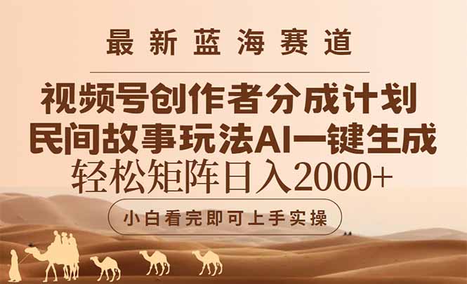 （14922期）最新蓝海赛道视频号创作者分成民间故事玩法，AI一键生成爆款视频，轻松…-宇文网创