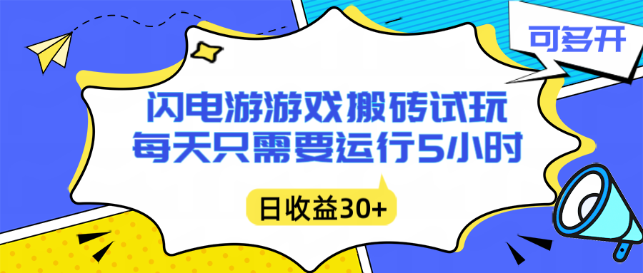 （16882期）闪电游自动搬砖：每天只需要5小时躺赚攻略，不需要人工干预，单电脑每天1000+主业副业都可以-宇文网创