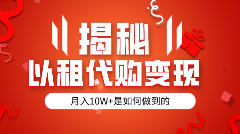 揭秘以租代购模式变现半年130W，纯绿色，胆大者看-宇文网创