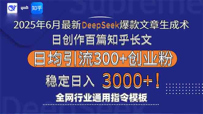 （15117期）2025年6月最新Deepseek爆款文章生成术：日创作百篇知乎长文，日均引流3000-宇文网创