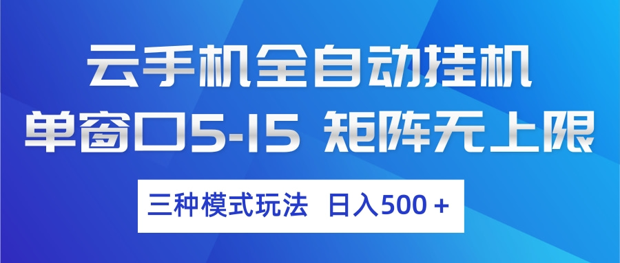 （17694期）云手机全自动挂机 三种模式玩法 日入500+-宇文网创