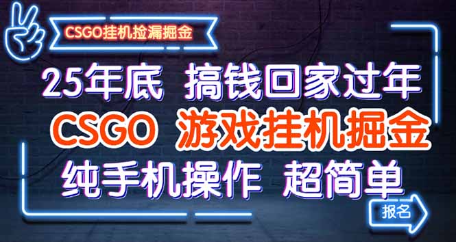 （16343期）25年底搞钱回家过年，CSGO游戏挂机掘金，纯手机操作超简单-宇文网创